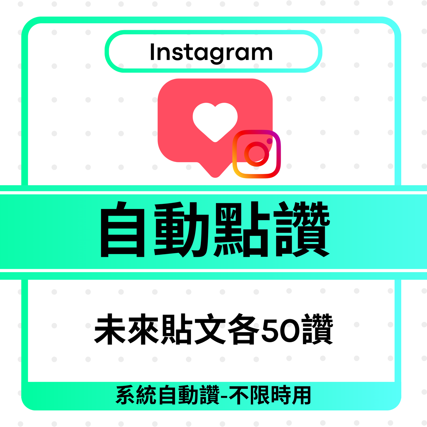 Instagram Auto Likes 出帖自動點讚(出Post 即上熱門)