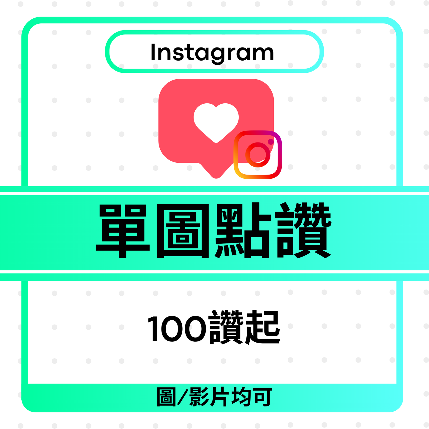 Instagram Post Likes 相片影片讚好