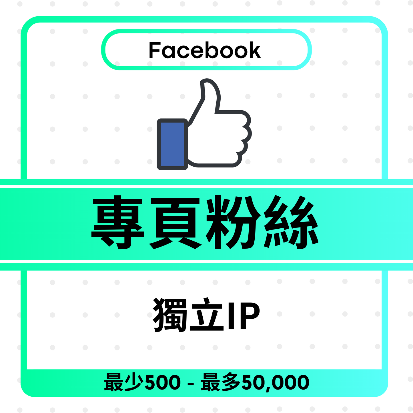 Facebook Page Followers 追蹤粉絲