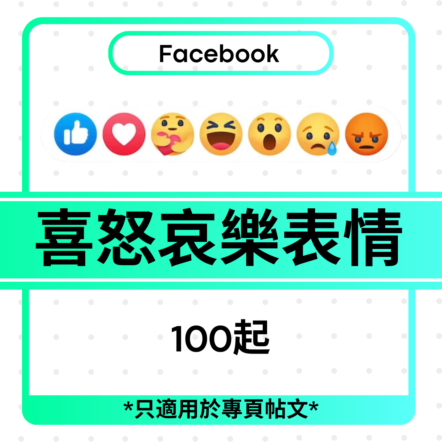 Facebook Emoticons 喜怒哀樂表情符號